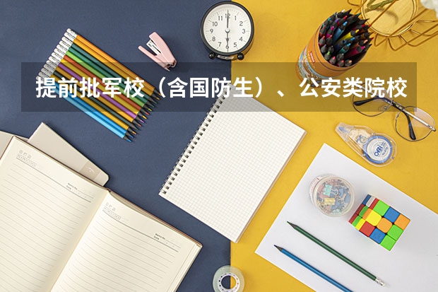 提前批军校(含国防生)、公安类院校面试体检(扬州旅游商贸学院分数线)