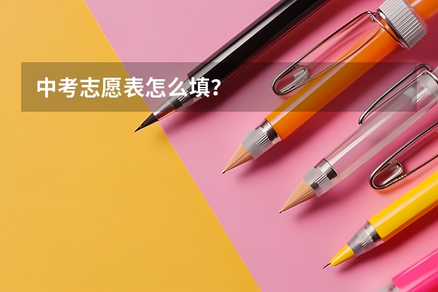 中考志愿表怎么填?