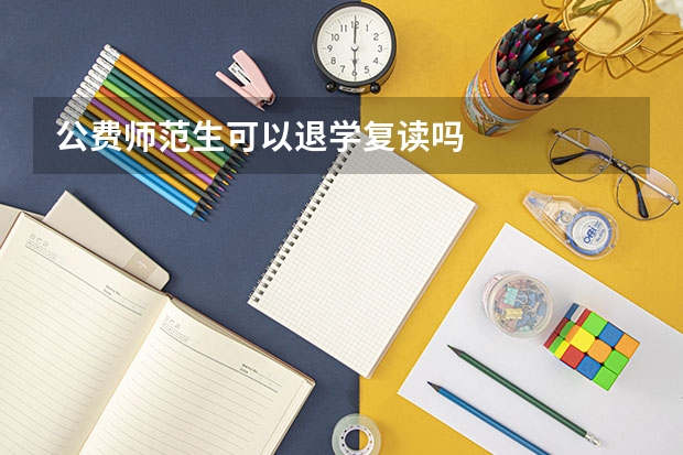 公费师范生可以退学复读吗
