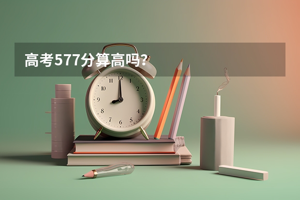 高考577分算高吗？
