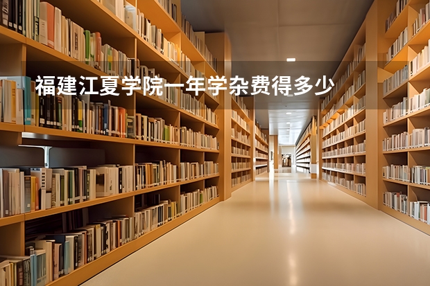 福建江夏学院一年学杂费得多少