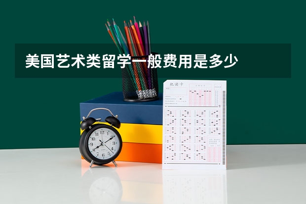 美国艺术类留学一般费用是多少