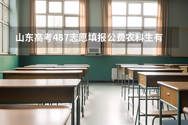 山东高考487志愿填报公费农科生有希望录取吗？
