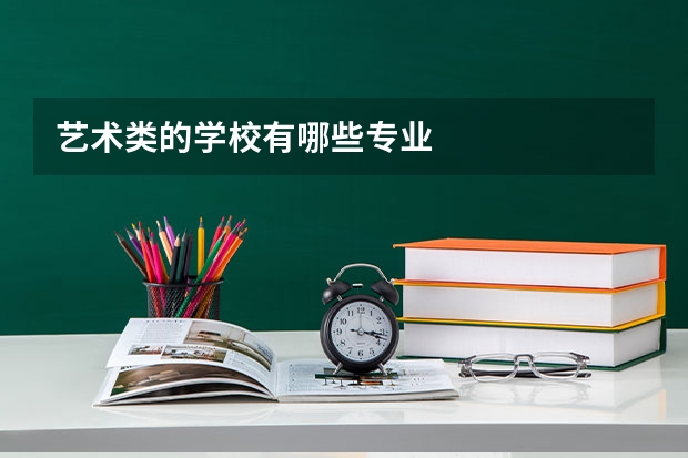 艺术类的学校有哪些专业