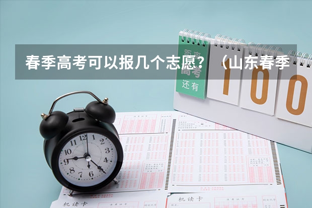 春季高考可以报几个志愿？（山东春季高考实行平行志愿）