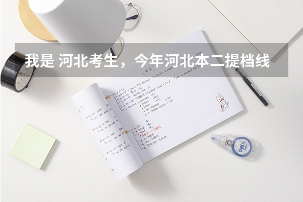 我是 河北考生，今年河北本二提档线是504.我考510，请问我征集志愿能走吗？征集该怎么报比较好走啊！
