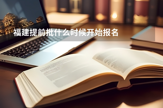 福建提前批什么时候开始报名