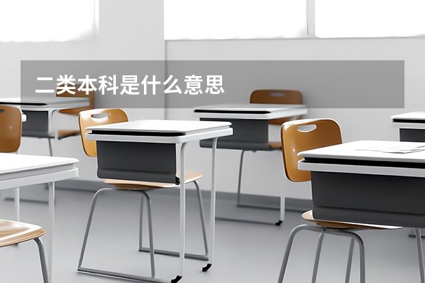 二类本科是什么意思