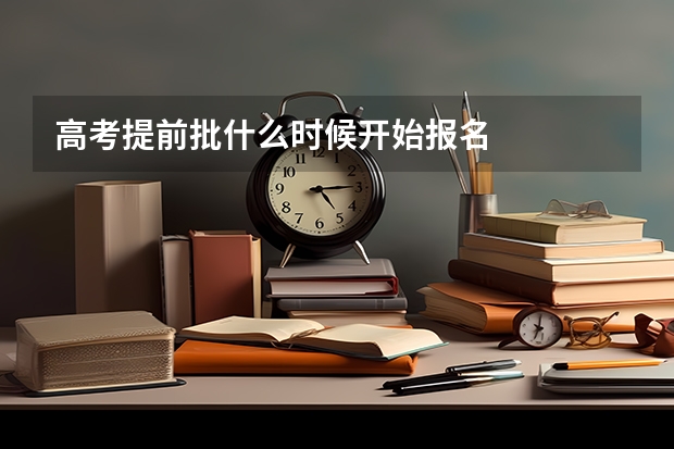 高考提前批什么时候开始报名