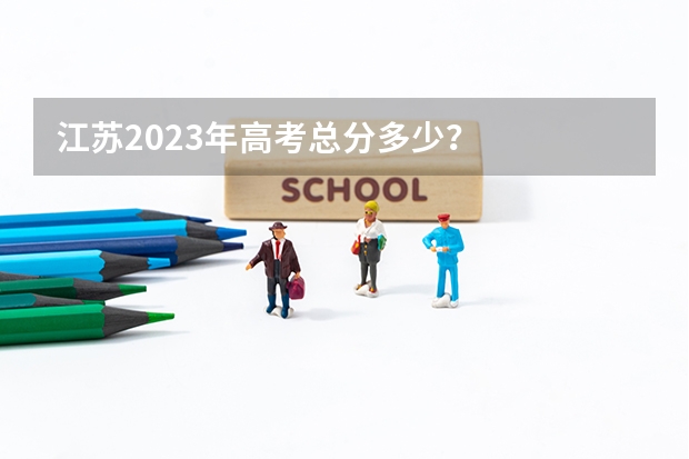 江苏2023年高考总分多少？