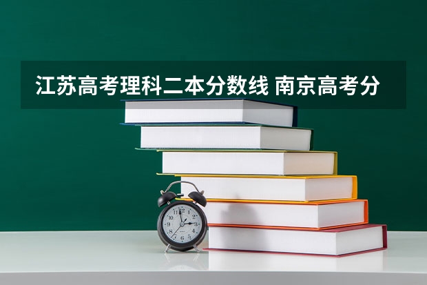 江苏高考理科二本分数线 南京高考分数线