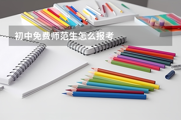 初中免费师范生怎么报考
