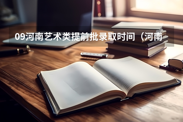 09河南艺术类提前批录取时间（河南2024高考专科分数线出炉 专科分数线汇总【最新】）
