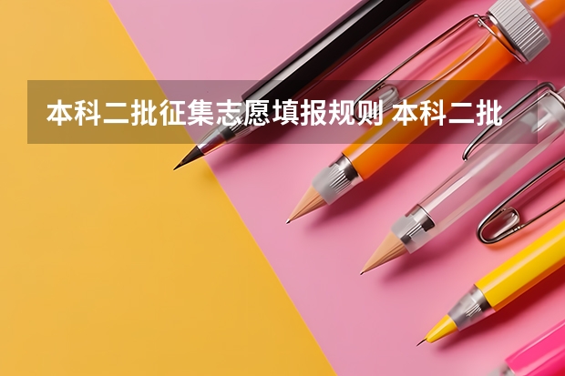 本科二批征集志愿填报规则 本科二批征集志愿可报几个学校