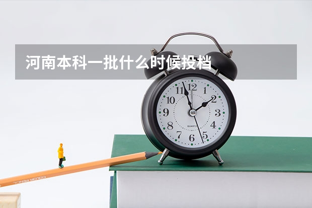 河南本科一批什么时候投档
