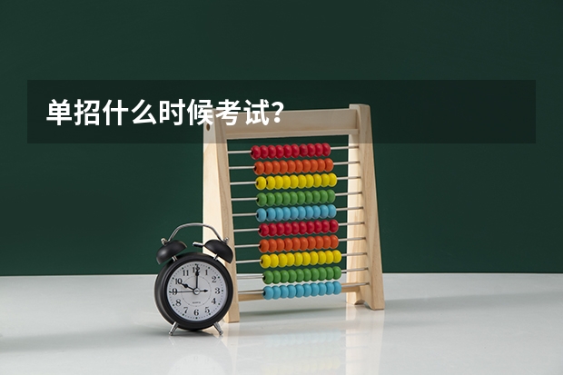 单招什么时候考试？