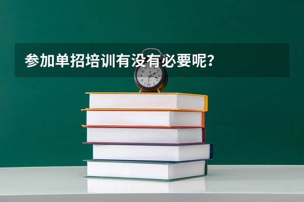 参加单招培训有没有必要呢？