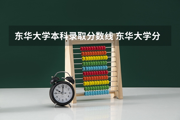 东华大学本科录取分数线 东华大学分数