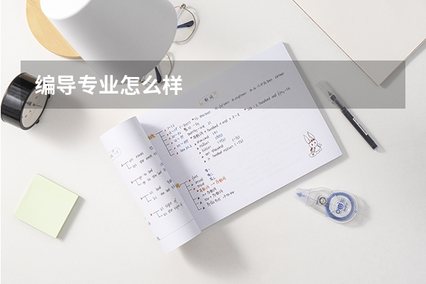 编导专业怎么样