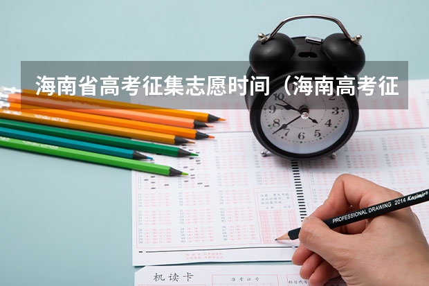 海南省高考征集志愿时间（海南高考征集志愿填报时间）