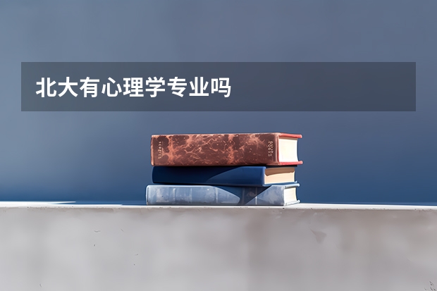 北大有心理学专业吗
