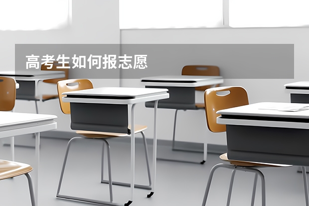高考生如何报志愿