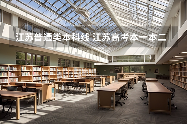 江苏普通类本科线 江苏高考本一本二分数线
