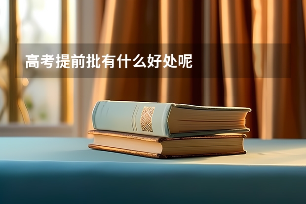 高考提前批有什么好处呢