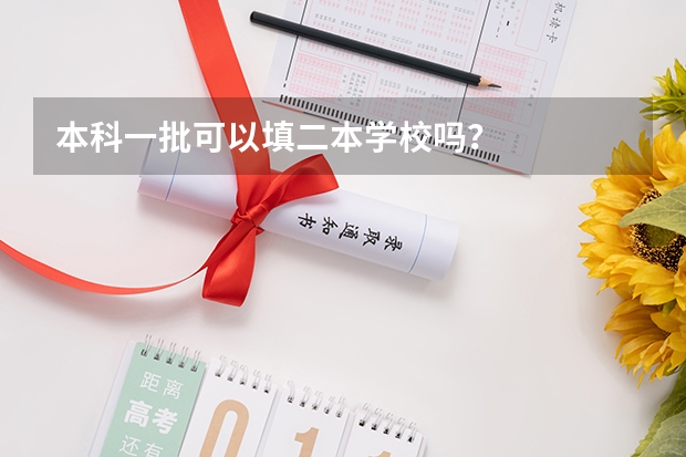 本科一批可以填二本学校吗？
