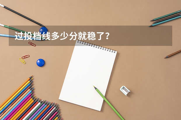 过投档线多少分就稳了？