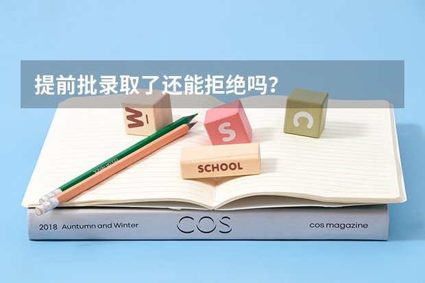 提前批录取了还能拒绝吗？