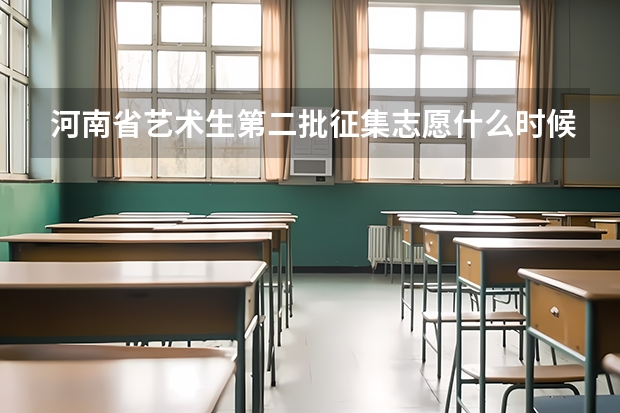 河南省艺术生第二批征集志愿什么时候出结果?