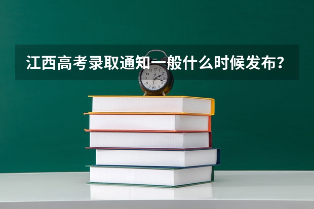 江西高考录取通知一般什么时候发布？