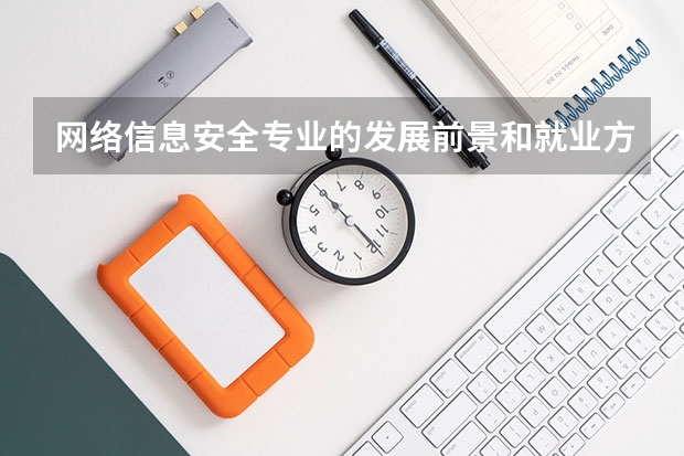 网络信息安全专业的发展前景和就业方向如何？
