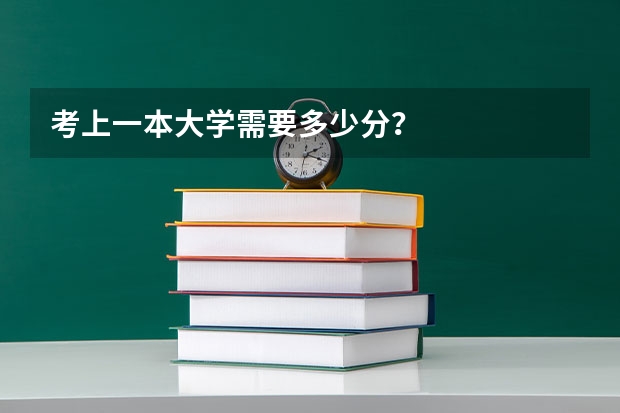 考上一本大学需要多少分？