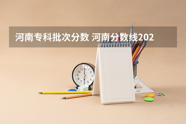 河南专科批次分数 河南分数线2023一本,二本,专科