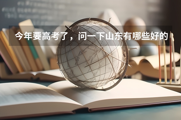 今年要高考了，问一下山东有哪些好的大学。