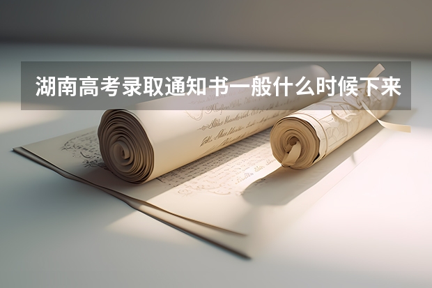 湖南高考录取通知书一般什么时候下来 查询网址入口