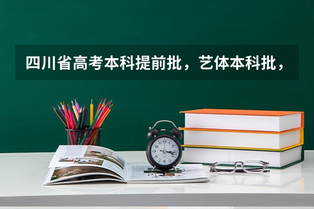 四川省高考本科提前批,艺体本科批,自主招生批的开始录取时间分别是多久
