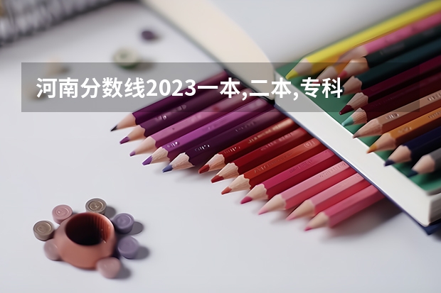 河南分数线2023一本,二本,专科（2023河南专科学校排名及分数线）