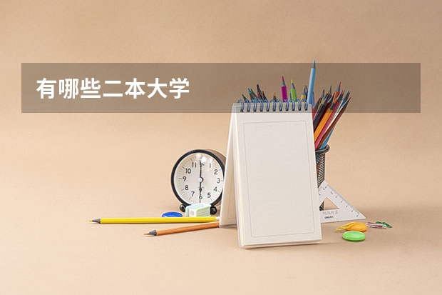 有哪些二本大学