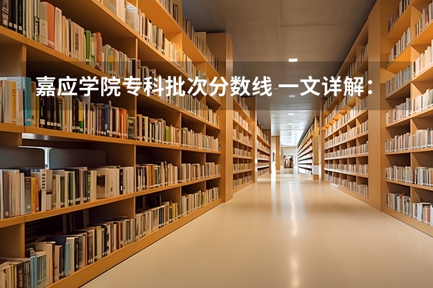 嘉应学院专科批次分数线 一文详解：中职要不要报/附中职录取分数