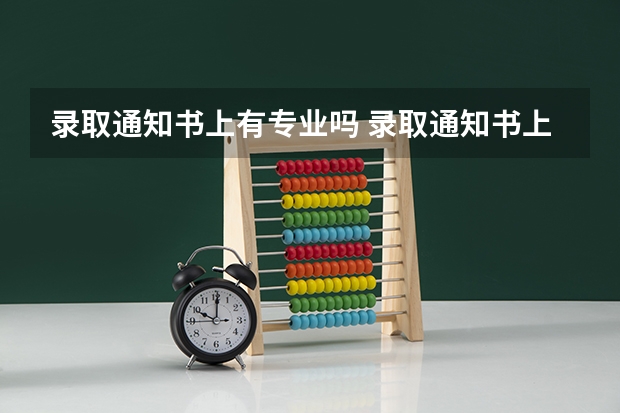 录取通知书上有专业吗 录取通知书上会显示专业吗