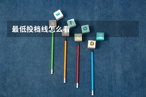 最低投档线怎么看
