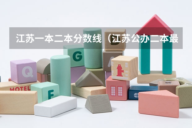 江苏一本二本分数线（江苏公办二本最低分数线）