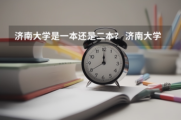 济南大学是一本还是二本？ 济南大学政法学院是几本