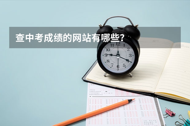 查中考成绩的网站有哪些?