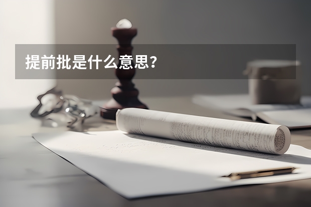 提前批是什么意思？