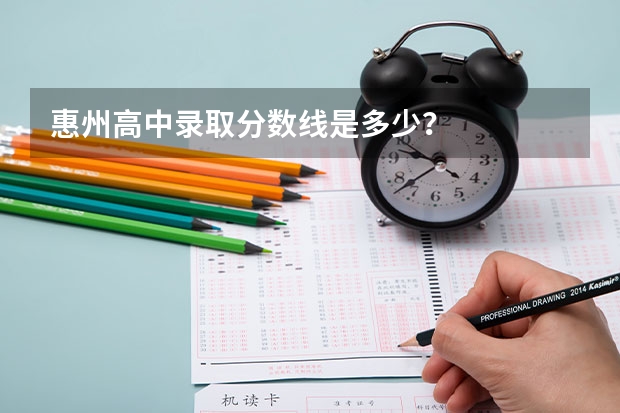 惠州高中录取分数线是多少？