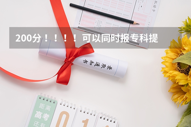 200分 !!!!可以同时报专科提前批常规志愿和高职高专批常规志愿吗?提前批是什么意思?